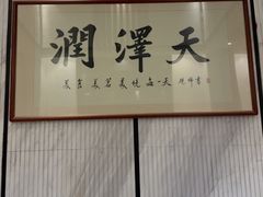 -润泽天·湘味家宴(岳麓山店)