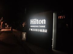 -广州天河希尔顿酒店