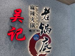 -吴记鲜定味