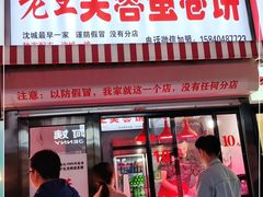 门面-老王芙蓉蛋卷饼(万达店)