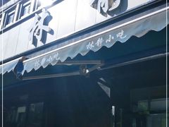 门面-林静小吃(复兴路店)