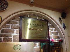 -海尔巴格·新疆菜(吐鲁番店)