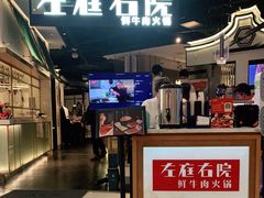 门面-左庭右院鲜牛肉火锅(汇智广场店)
