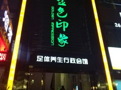 -金色印象·HiFi影音·按摩足疗PLUS(黄泥磅店)