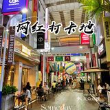 周末拍照📸好去处 | 厦漖OMG网红直播街