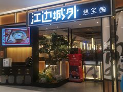 门面-江边城外烤全鱼(龙德广场店)