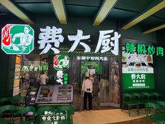 -费大厨辣椒炒肉(黄兴中心广场店)