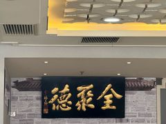 -全聚德(长白直营店)