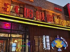 -哈啾嗨·蒙文化主题餐厅(京汉新城店)