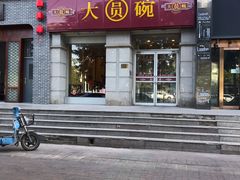门面-大圆碗•T骨大排饭(永安道店)