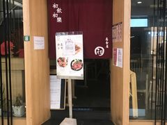 -初居食屋日式料理(万象城购物中心店)