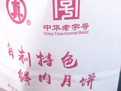 -真老大房鲜肉月饼(南京路步行街店)
