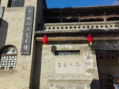 -山西王家大院