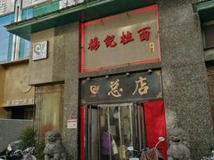 -杨记拉面总店