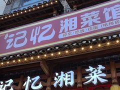 -记忆湘菜馆(芙蓉镇店)
