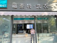 -福奈特洗衣洗鞋(广泉路店)