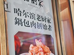 -老厨家(中央大街西七道街店)