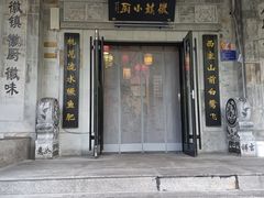 -徽镇小厨·经典徽菜(马连道店)
