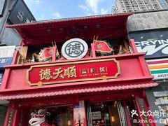 -德天顺盖码饭(人民西路店)