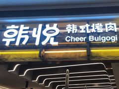 -韩悦牛排烤肉无限续(宝能中心店)