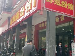 门面-肆姐面粉馆(坡子街店)