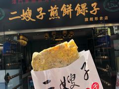 门面-清真·二嫂子煎饼果子(鼓楼旗舰形象店)