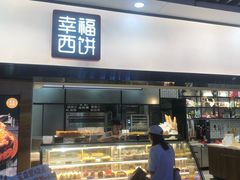 -幸福西饼面包茶饮(车公庙店)