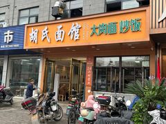 -胡氏面馆