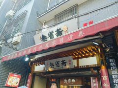 -叁省斋粉蒸肉甑糕·清真(回民街店)