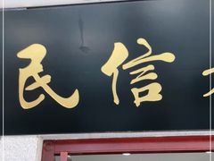 门面-民信老铺(华盖路店)