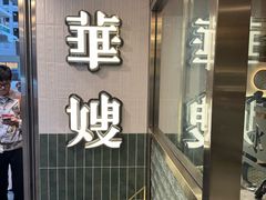 -华嫂冰室(湾仔店)