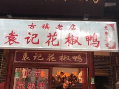 门面-袁记花椒鸭