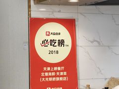 -北塘海鲜·天津菜(大光明桥旗舰店)
