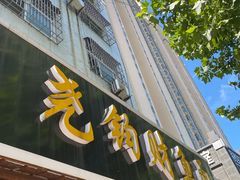 门面-尧钧财鱼面(育才路店)