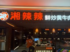 -湘辣辣鲜炒黄牛肉(花园城店)