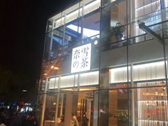门面-奈雪的茶(观前街店)