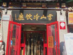 门面-雪山晋乡楼(食品街店)