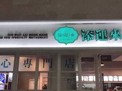 -添运来(茶园奥园广场店)