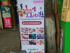 -清真盛志望麻酱酿皮·非遗老字号