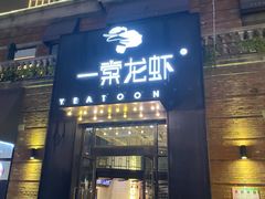 门面-一棠龙虾•王牌虾球(楚河汉街店)