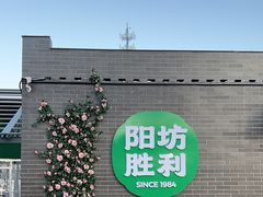 -阳坊胜利涮羊肉(阳坊老店)