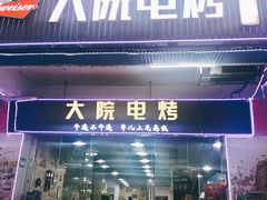 门面-大院涮烤·东北经典老味烧烤·铜锅涮肉(江南东路店)