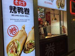 门面-特派卷·老北京烤鸭卷(合生汇购物中心店)
