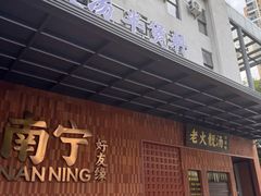 -好友缘家宴(青山路店)