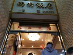 门面-澳门西南饭店·粤菜·茶市·手工点心(华海路店)