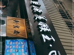 门面-豫楚源美猴王·面(武展店)