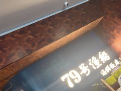 -79号渔船海鲜饭店(宝安店)