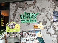 -外婆家(西红门荟聚购物中心店)