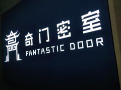 -奇门密室(五一新干线店)
