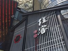 门面-桂客膳房·珍品堂